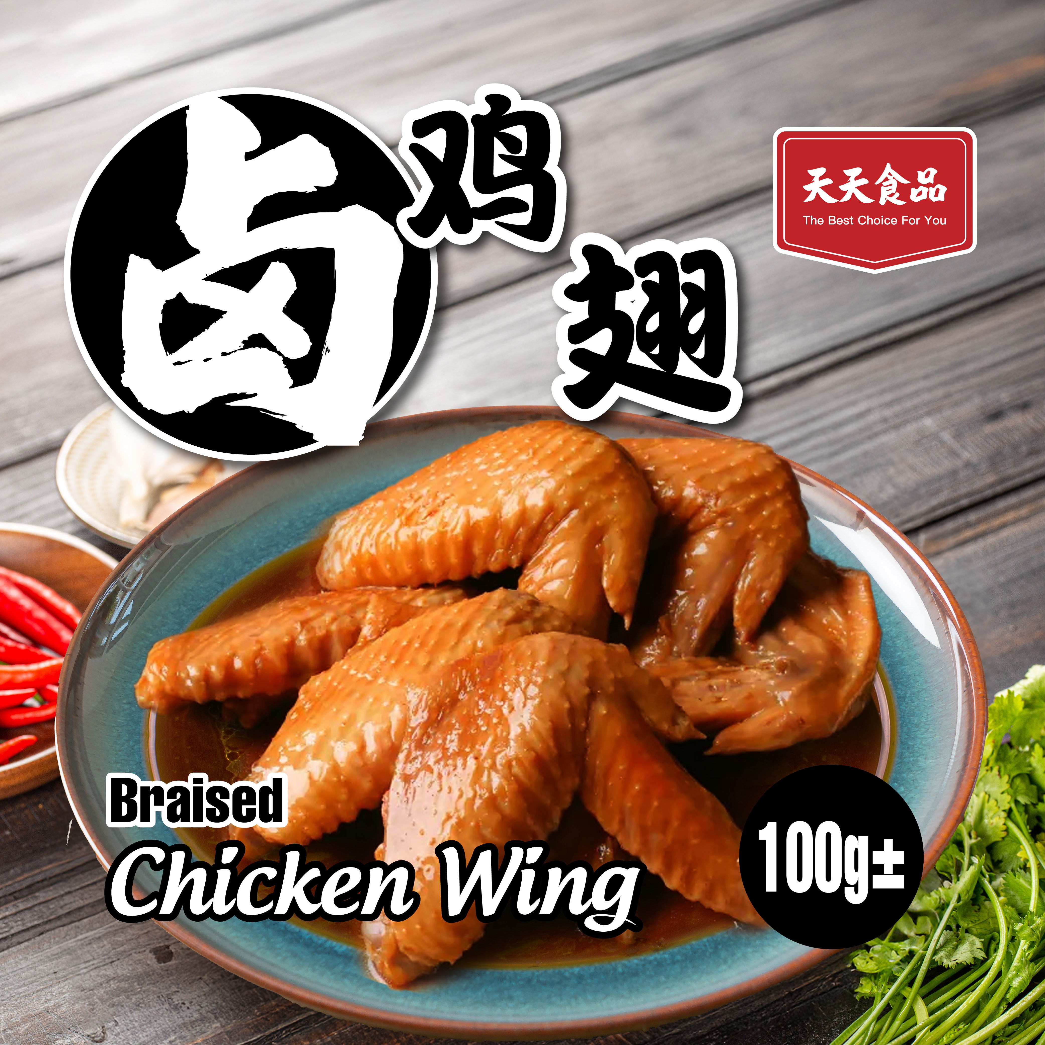 Braised Whole Chicken Wing (3 section) 100G+